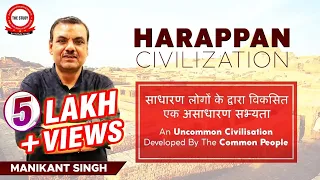 Harappan Civilization (साधारण लोगों के द्वारा विकसित एक असाधारण सभ्यता)