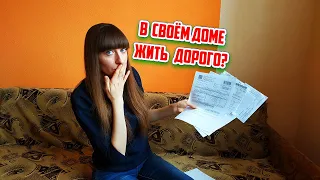 Сколько мы платим за коммунальные услуги, живя в своём кирпичном доме (газ, электричество, вода).