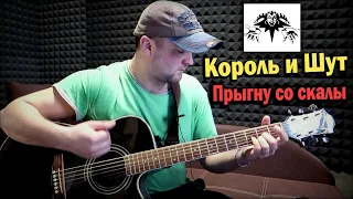 Король и Шут - Прыгну со скалы | Кавер версия песни под Гитару