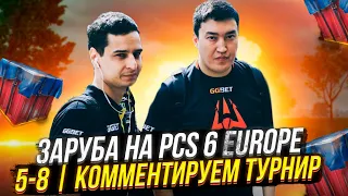 ЗАРУБА НА PCS 6 EUROPE (5-8) | КОММЕНТИРУЕМ ТУРНИР