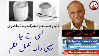 Anwar Masood Funny Poetry || Lassi Ty Cha Complete Nazam|| Anwar Masood Latest Mazahia Mushaira 2020