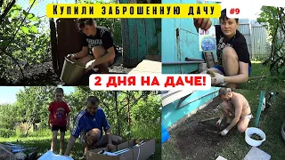 Наконец мы ЭТО СДЕЛАЛИ!!! Купили заброшенную дачу