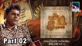 Kavi10ta Gee10k | "කවි 10ට ගී දහයක්"  | Ep001 | Part02 | මහින්ද ප්‍රසාද් මස්ඉඹුල