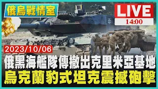 俄黑海艦隊傳撤出克里米亞基地 烏克蘭豹式坦克震撼砲擊 LIVE｜1400 俄烏戰情室｜TVBS新聞