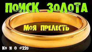 ПОИСК ЗОЛОТА НАШЛИ ЗОЛОТОЕ КОЛЬЦО SEARCH OF GOLD FOUND THE GOLD RING