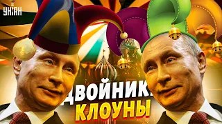 Жирнов потроллил двойников Путина: Это просто смешно!