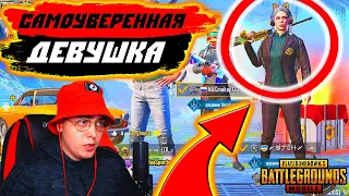 ШОК!!! САМОУВЕРЕННАЯ МАДАМА ВЫЗВАЛА В ТДМ 1 НА 1 В PUBG MOBILE