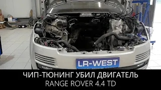 Range Rover 4.4 TD - кривой софт убил двигатель |Чип-тюнинг будьте осторожны |