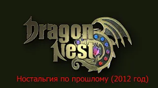 Dragon Nest #1 Ностальгия по прошлому 2012 год