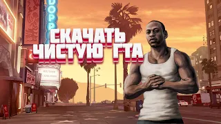 Где и как Скачать Чистую Гта|Grand Theft Auto San Andreas|Без вирусов