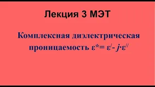 Лекция №3 по материалам электронной техники