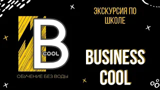 Экскурсия и обзор личного кабинета в он-лайн школе "BUSINESS COOL"