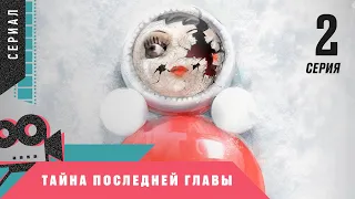 СЕРИАЛ СМОТРИТСЯ НА ОДНОМ ДЫХАНИИ! Тайна последней главы. 2 серия @ Детектив, триллер, сериал