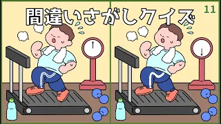 【間違い探しクイズ】大人向け脳トレ動画！脳活おすすめ無料ゲーム【集中力UP】#11