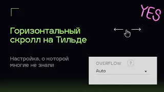 Как сделать горизонтальный скролл в Тильде | Overflow Тильда