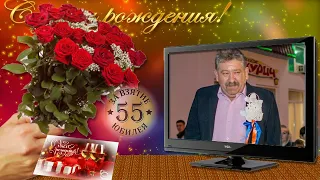 ЛЮБИМОМУ МУЖУ, ПАПЕ, ДЕДУШКЕ - К 55 ЛЕТИЮ НА ДОЛГУЮ ПАМЯТЬ!!!