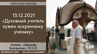 15/12/2021, ШБ 11.3.21, Духовный учитель нужен искреннему ученику - Чайтанья Чандра Чаран Прабху