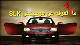 سلسلة تاريخ مرسيدس بنز - الحلقة 19- مرسيدس SLK R170- مستشار السيارات