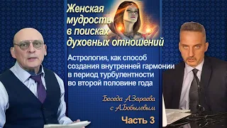 ЖЕНСКАЯ МУДРОСТЬ В ПОИСКАХ ДУХОВНЫХ ОТНОШЕНИЙ * БЕСЕДА А.ЗАРАЕВА С А.БОБЫЛЕВЫМ * ТРЕТЬЯ ЧАСТЬ