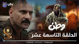 مسلسل وطن 2 | الحلقة التاسعة عشر | منو يوگف زيد؟