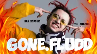 КАК ХОРОШО ТЫ ЗНАЕШЬ GONE.Fludd?! I УГАДАЙ ПЕСНЮ ЗА 10 СЕКУНД!