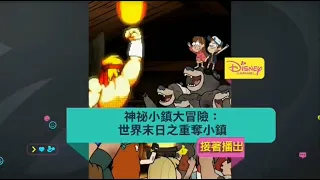 Disney Channel Taiwan: Gravity Falls Weirdmageddon: Take Back The Falls "Next" Bumper