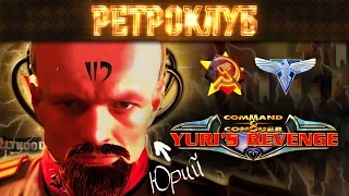 Ретроклуб: Red Alert 2: Yuri's Revenge (совместный геймплей)