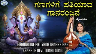 Ganagalige Patiyada Ganarajane || Lord Ganesha || B.R.Chaya || Kannada Devotional