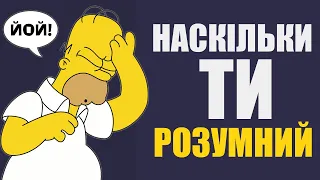 ТЕСТ НА ЛОГІКУ | Наскільки ти розумний !? | Майже ніхто не може пройти цей тест українською