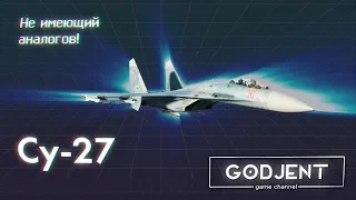 Су-27 | Не имеющий аналогов во ВСЕЛЕННОЙ!