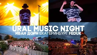 Иван Дорн & Feduk х Ural Music Night г.Екатеринбург