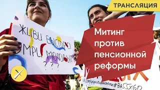 Митинг против пенсионной реформы. Прямая трансляция