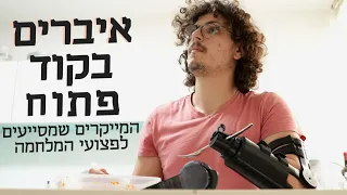 המייקרים שמדפיסים פרוטזות לפצועי המלחמה