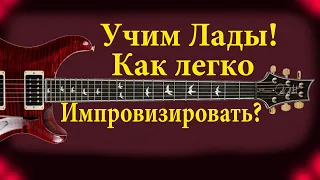 Как научиться импровизировать, Семь музыкальных ладов!