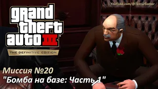 GTA 3 - Миссия №20 "Бомба на базе: Часть 1"