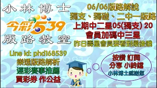 06/06【今彩539】獨支、二中一版路 上期中二星⭐️05(獨支🚗) 20⭐️ ⭐️會員賀中三星⭐️ 本期有給壽星會員的小小祝福 🌟小林博士539版路教室🌟歡迎訂閱分享