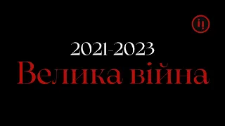2021 - 2023. ВЕЛИКА ВІЙНА
