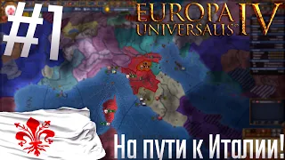 🇮🇹 Europa Universalis 4 | Флоренция #1 На пути к Италии!