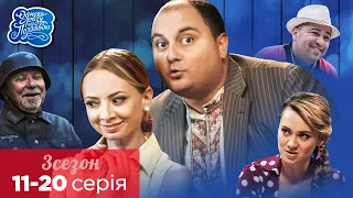 Одного разу під Полтавою - Українська молодіжна комедія. 3 сезон 11-20 серія. Найкращі серіали