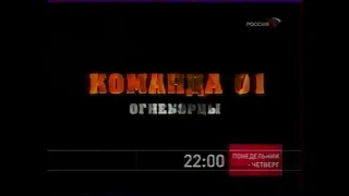 Команда "01". Огнеборцы (Россия, 14.05.2004) Анонс