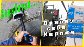 Поработал и привёз себе кирпич на баню.