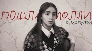 ПОШЛАЯ МОЛЛИ - КЛЕОПАТРИ | КАВЕР НА ГИТАРЕ | arishanya