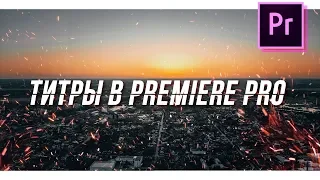 КАК сделать ТИТРЫ в PREMIERE PRO?