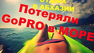 Абхазия ГАГРА, Миша потерял в МОРЕ GoPRO