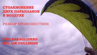 Столкновение двух парапланов в воздухе / Разбор происшествия / Two paragliders mid-air collision