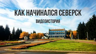 Видеоистория «Как начинался Северск»  (12+) Томская область