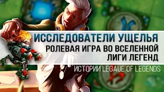 ЕЩЕ ОДНА НАСТОЛЬНАЯ ИГРА В МИРЕ ЛИГИ ЛЕГЕНД | ИСТОРИИ LEAGUE OF LEGENDS