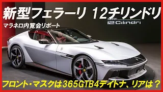 【新型フェラーリ「12チリンドリ」発表！】365GTB4デイトナを想起させるその全貌を、イタリア・マラネロでの特別内覧会からリポート！