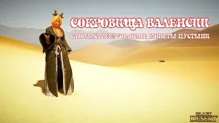 [Black Desert] Сокровища Валенсии. Кто быстрее? Золотые монеты пустыни