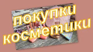 ШИКАРНЫЕ ПОКУПКИ КОСМЕТИКИ С ВАЛДБЕРИС И МАГНИТ КОСМЕТИК!!!